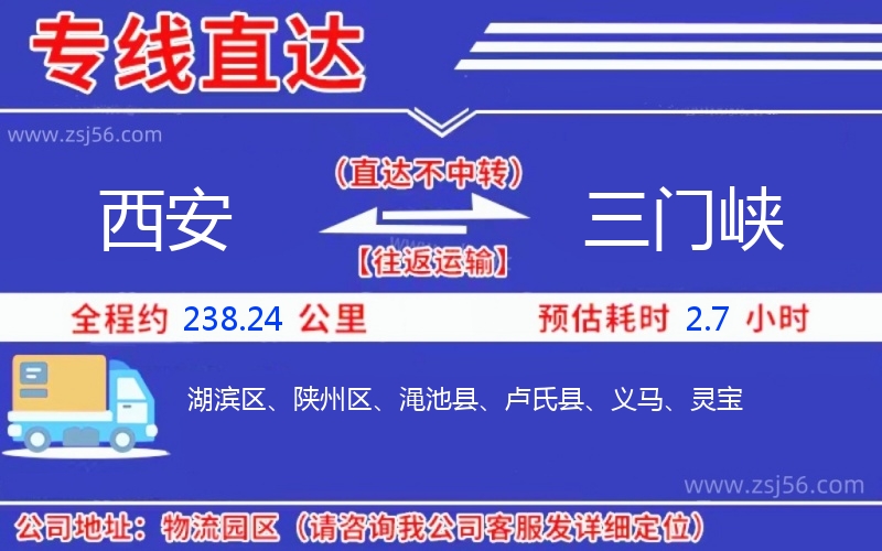 西安到三門峽物流公司 西安到三門峽物流公司