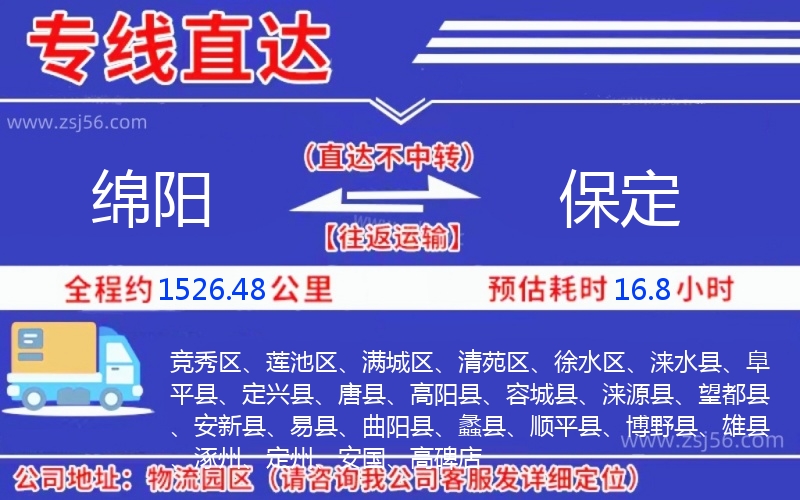 綿陽(yáng)到保定物流公司 綿陽(yáng)到保定物流公司