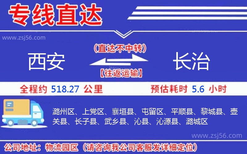 西安到長(zhǎng)治物流公司
