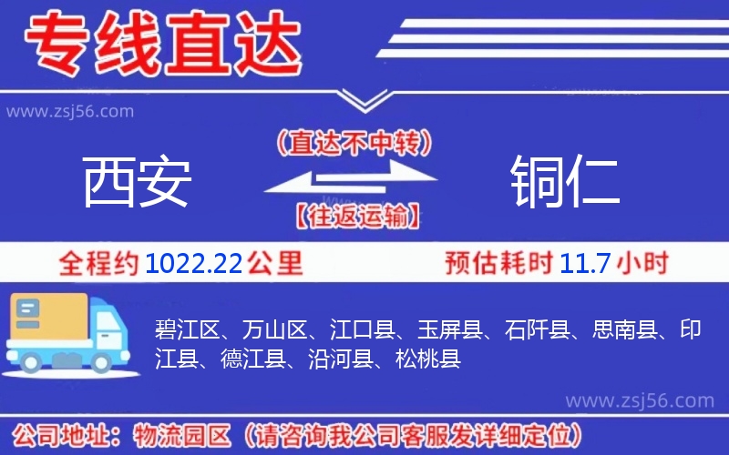 西安到銅仁物流公司 西安到銅仁物流公司