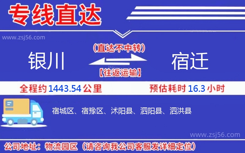 銀川到宿遷物流公司 銀川到宿遷物流公司