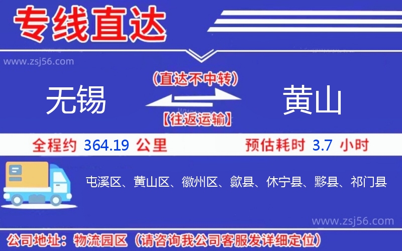 無錫到黃山物流公司 無錫到黃山物流公司