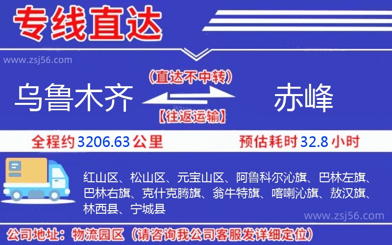 烏魯木齊到赤峰物流公司 烏魯木齊到赤峰物流公司