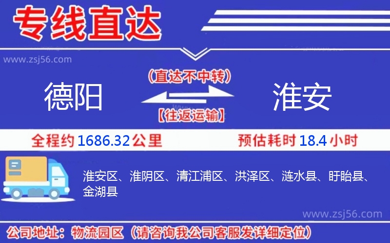 德陽到淮安物流公司 德陽到淮安物流公司