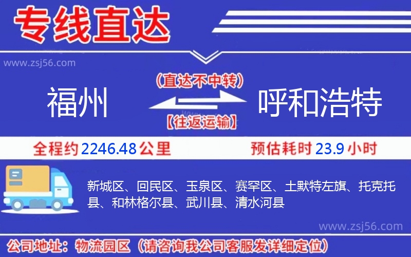 福州到呼和浩特物流公司 福州到呼和浩特物流公司