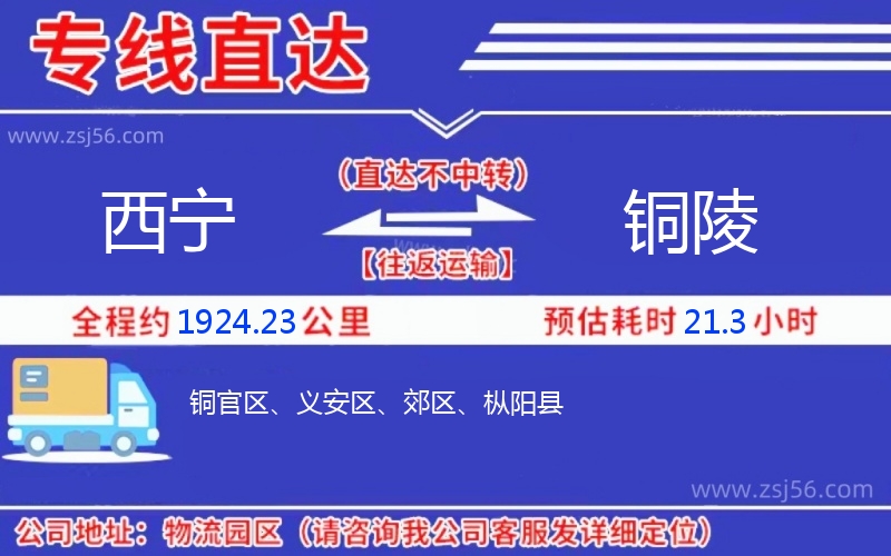 西寧到銅陵物流公司 西寧到銅陵物流公司