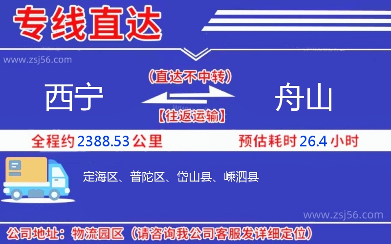 西寧到舟山物流公司 西寧到舟山物流公司