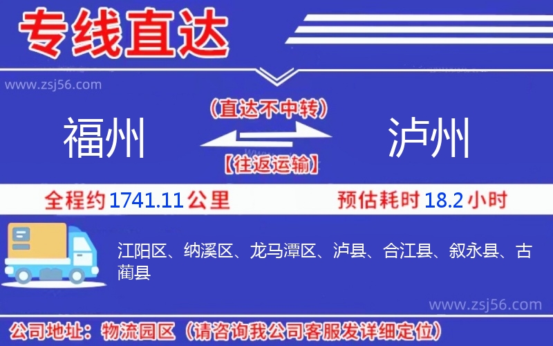 福州到瀘州物流公司 福州到瀘州物流公司