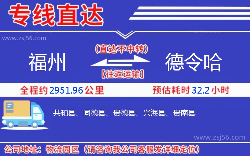 福州到德令哈物流公司 福州到德令哈物流公司