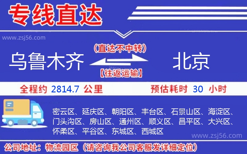 烏魯木齊到北京物流公司 烏魯木齊到北京物流公司