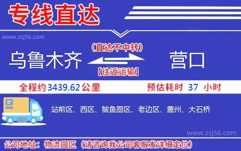 烏魯木齊到營(yíng)口物流公司 烏魯木齊到營(yíng)口物流公司
