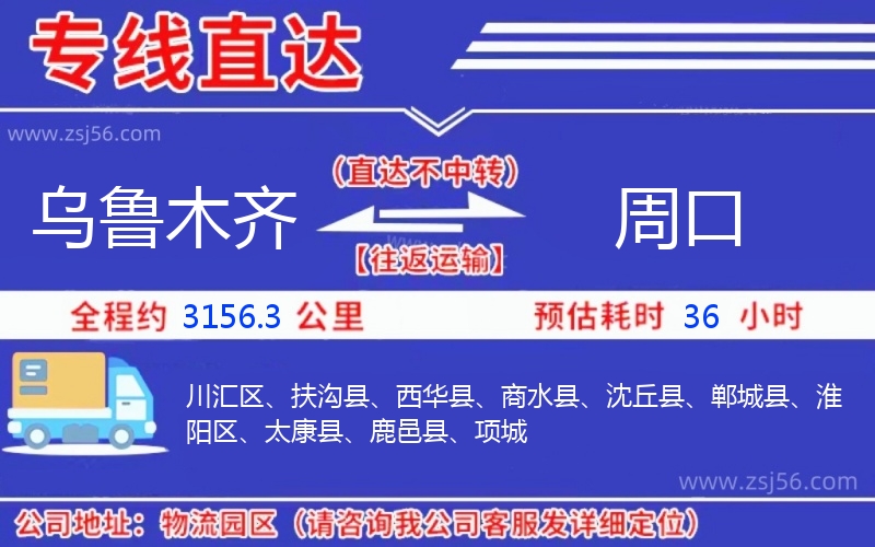 烏魯木齊到周口物流公司 烏魯木齊到周口物流公司