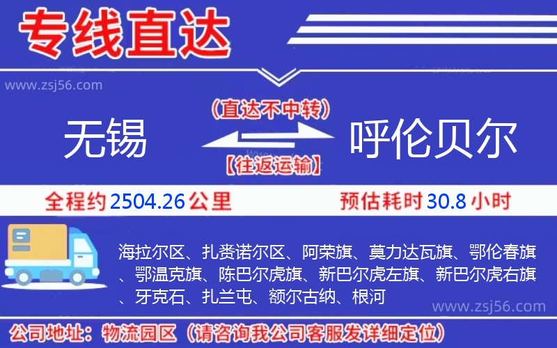 無錫到呼倫貝爾物流公司 無錫到呼倫貝爾物流公司