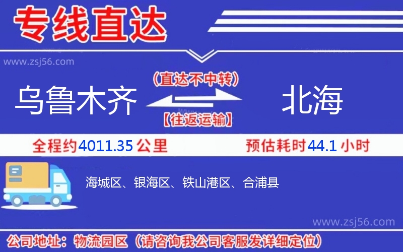 烏魯木齊到北海物流公司 烏魯木齊到北海物流公司