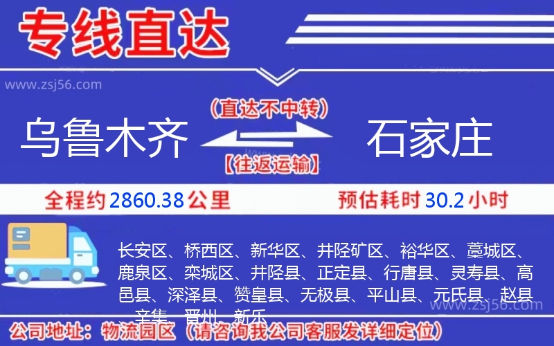 烏魯木齊到石家莊物流公司 烏魯木齊到石家莊物流公司