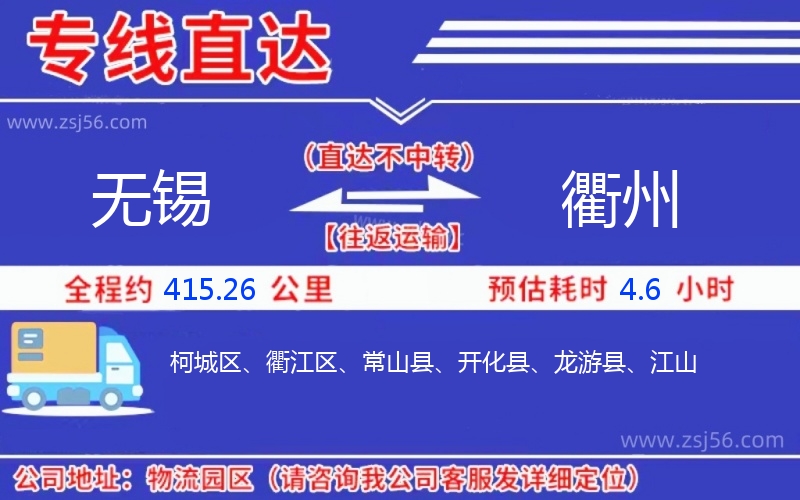 無錫到衢州物流公司 無錫到衢州物流公司