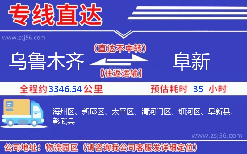 烏魯木齊到阜新物流公司 烏魯木齊到阜新物流公司