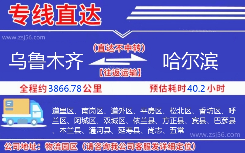 烏魯木齊到哈爾濱物流公司 烏魯木齊到哈爾濱物流公司