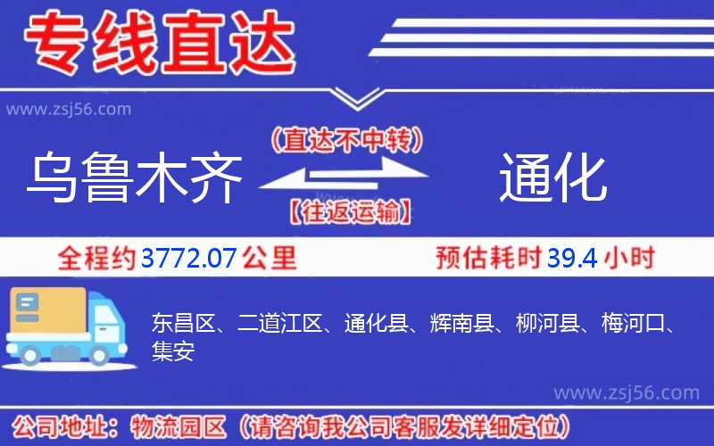 烏魯木齊到通化物流公司 烏魯木齊到通化物流公司