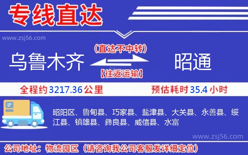 烏魯木齊到昭通物流公司 烏魯木齊到昭通物流公司