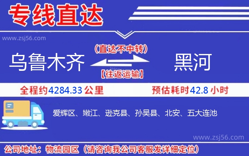 烏魯木齊到黑河物流公司 烏魯木齊到黑河物流公司