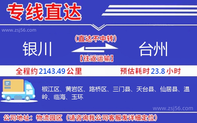 銀川到臺州物流公司 銀川到臺州物流公司