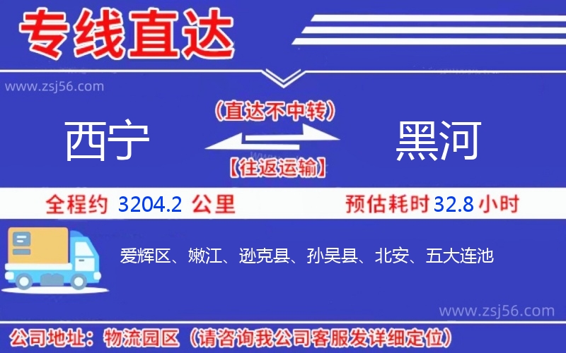西寧到黑河物流公司 西寧到黑河物流公司