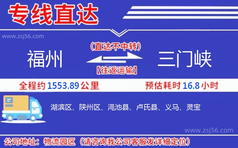 福州到三門峽物流公司 福州到三門峽物流公司