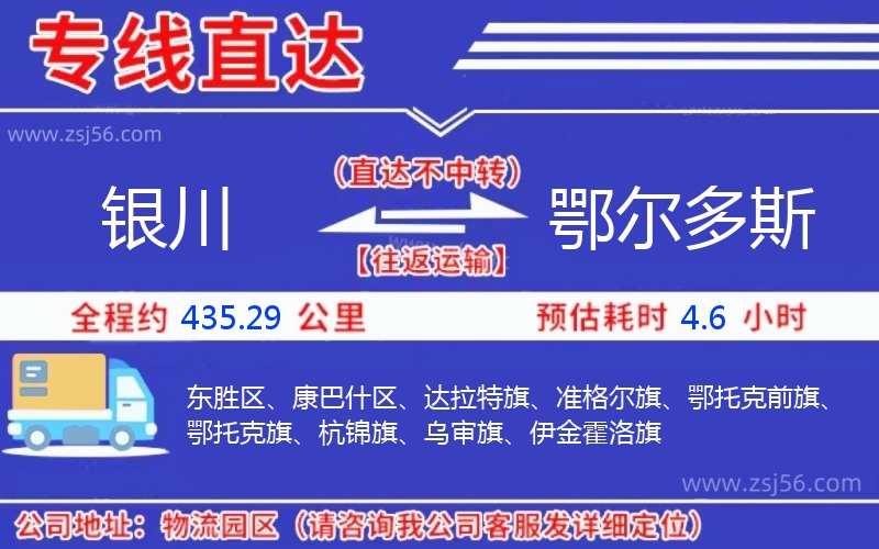 銀川到鄂爾多斯物流公司 銀川到鄂爾多斯物流公司