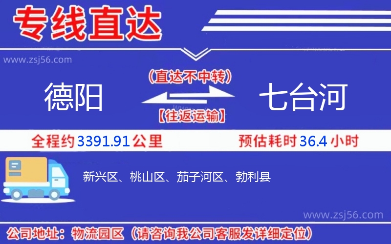 德陽(yáng)到七臺(tái)河物流公司 德陽(yáng)到七臺(tái)河物流公司