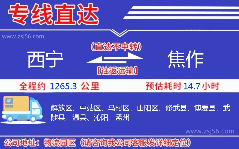 西寧到焦作物流公司 西寧到焦作物流公司