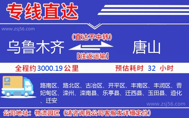 烏魯木齊到唐山物流公司 烏魯木齊到唐山物流公司