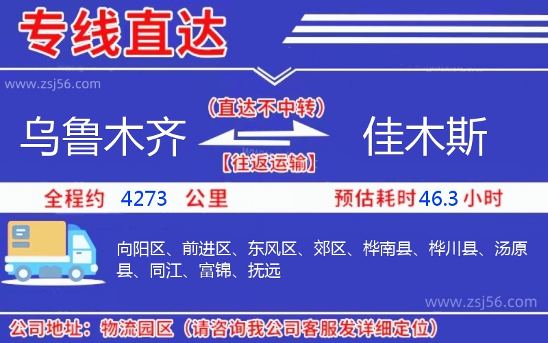 烏魯木齊到佳木斯物流公司 烏魯木齊到佳木斯物流公司