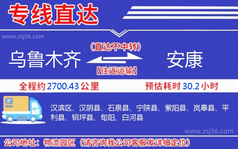 烏魯木齊到安康物流公司 烏魯木齊到安康物流公司