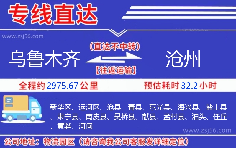 烏魯木齊到滄州物流公司 烏魯木齊到滄州物流公司