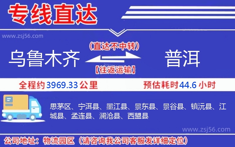 烏魯木齊到普洱物流公司 烏魯木齊到普洱物流公司
