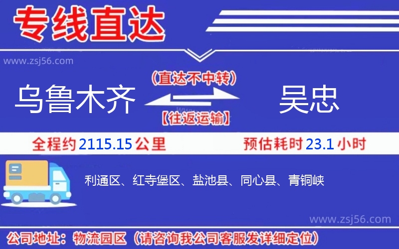 烏魯木齊到吳忠物流公司 烏魯木齊到吳忠物流公司