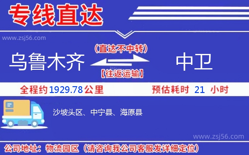 烏魯木齊到中衛(wèi)物流公司 烏魯木齊到中衛(wèi)物流公司
