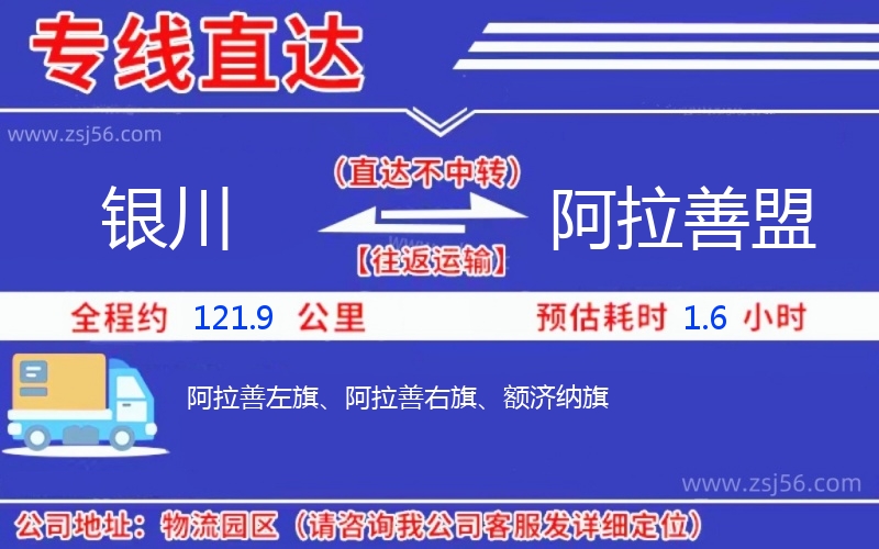 銀川到阿拉善盟物流公司 銀川到阿拉善盟物流公司