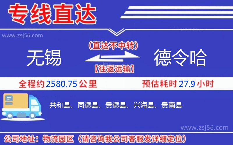 無(wú)錫到德令哈物流公司 無(wú)錫到德令哈物流公司