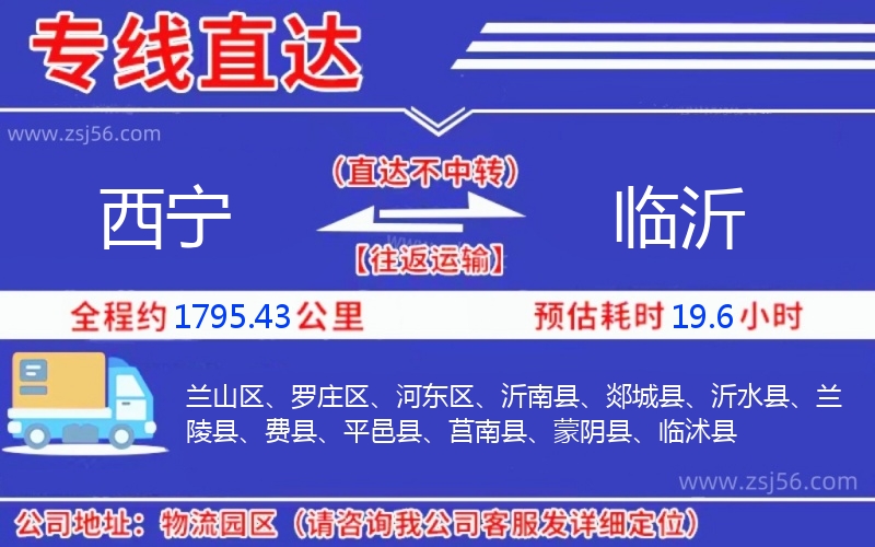 西寧到臨沂物流公司 西寧到臨沂物流公司