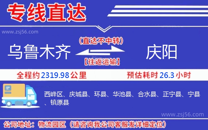 烏魯木齊到慶陽物流公司 烏魯木齊到慶陽物流公司