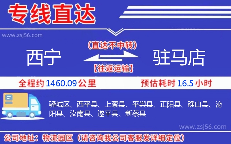 西寧到駐馬店物流公司 西寧到駐馬店物流公司