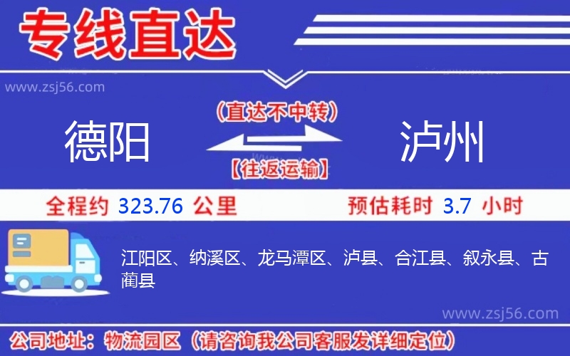 德陽到瀘州物流公司 德陽到瀘州物流公司