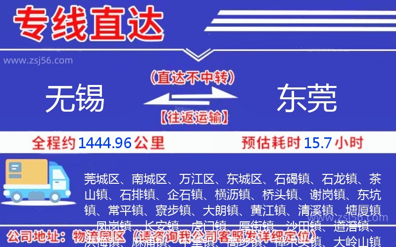無錫到東莞物流公司 無錫到東莞物流公司