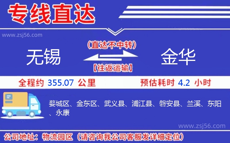 無錫到金華物流公司 無錫到金華物流公司