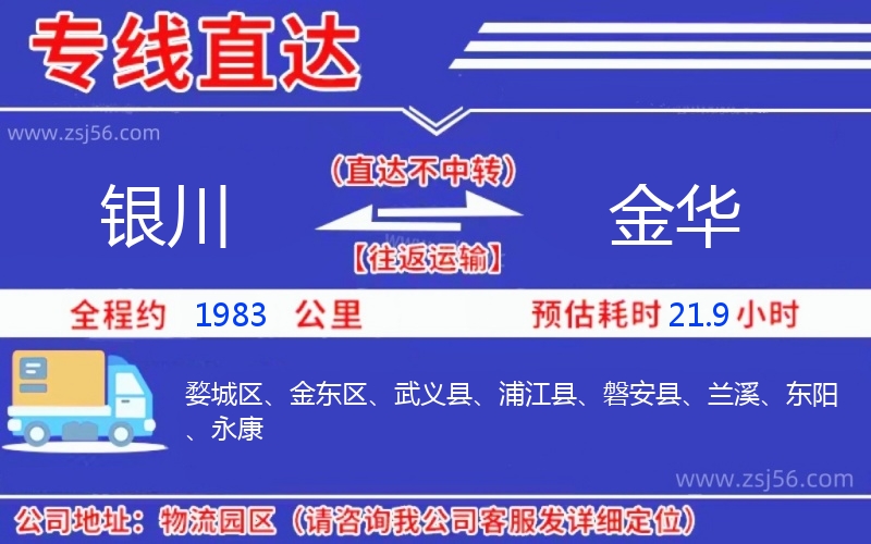 銀川到金華物流公司 銀川到金華物流公司