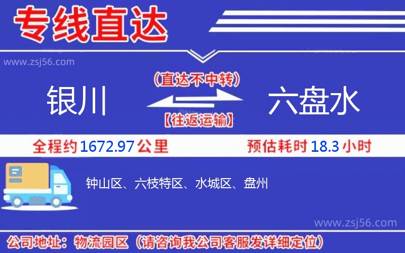 銀川到六盤水物流公司 銀川到六盤水物流公司