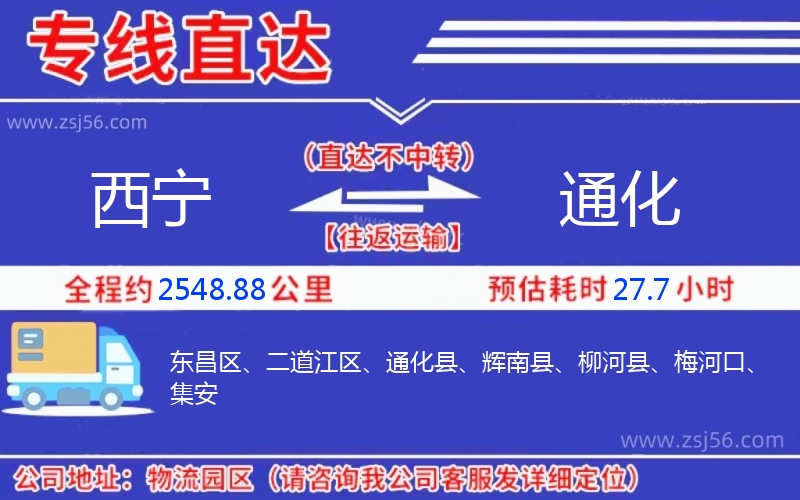 西寧到通化物流公司 西寧到通化物流公司