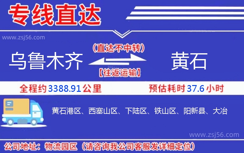 烏魯木齊到黃石物流公司 烏魯木齊到黃石物流公司